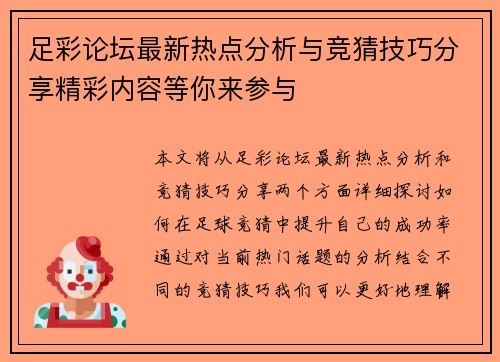 足彩论坛最新热点分析与竞猜技巧分享精彩内容等你来参与