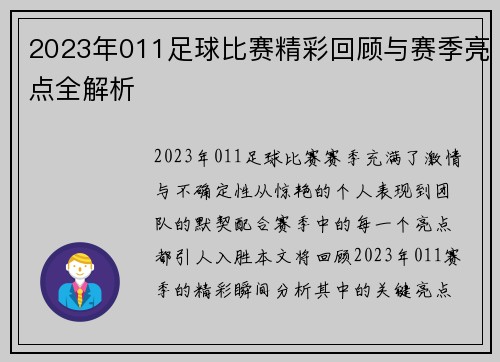 2023年011足球比赛精彩回顾与赛季亮点全解析