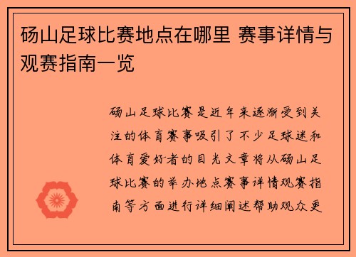 砀山足球比赛地点在哪里 赛事详情与观赛指南一览