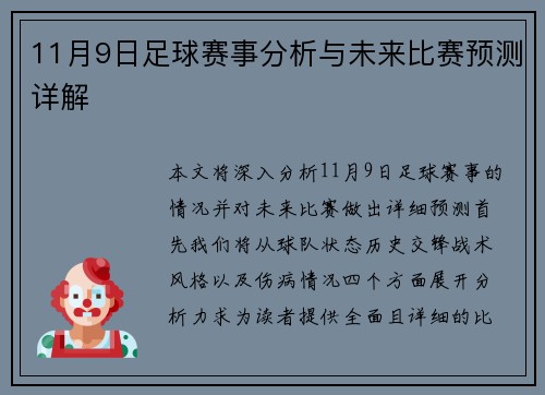 11月9日足球赛事分析与未来比赛预测详解