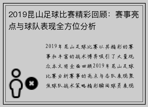 2019昆山足球比赛精彩回顾：赛事亮点与球队表现全方位分析