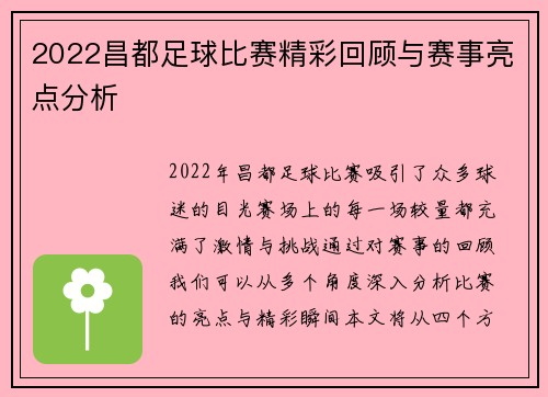 2022昌都足球比赛精彩回顾与赛事亮点分析
