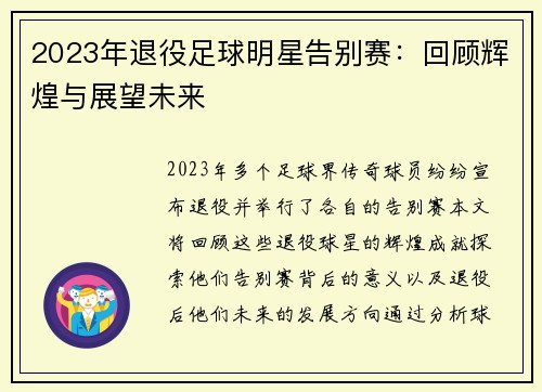 2023年退役足球明星告别赛：回顾辉煌与展望未来