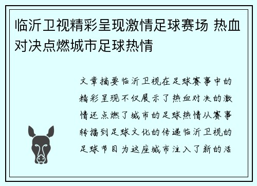 临沂卫视精彩呈现激情足球赛场 热血对决点燃城市足球热情
