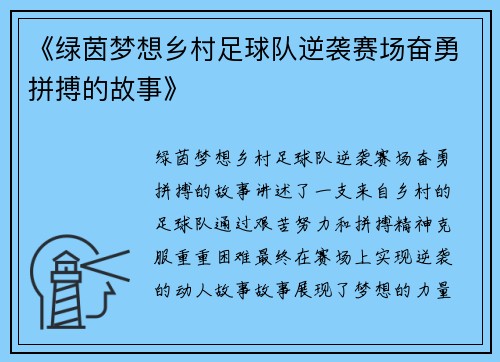 《绿茵梦想乡村足球队逆袭赛场奋勇拼搏的故事》