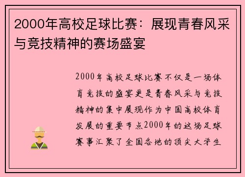 2000年高校足球比赛：展现青春风采与竞技精神的赛场盛宴