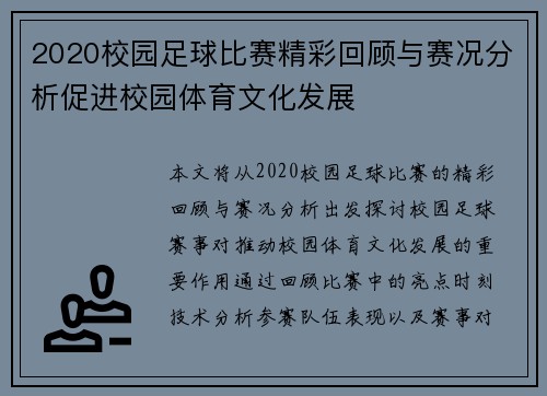 2020校园足球比赛精彩回顾与赛况分析促进校园体育文化发展