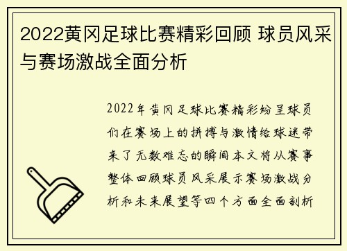 2022黄冈足球比赛精彩回顾 球员风采与赛场激战全面分析