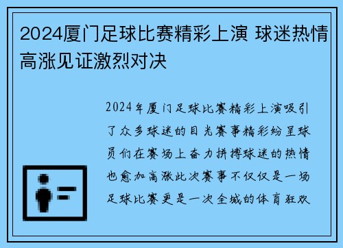 2024厦门足球比赛精彩上演 球迷热情高涨见证激烈对决