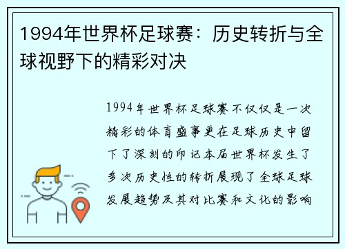1994年世界杯足球赛：历史转折与全球视野下的精彩对决