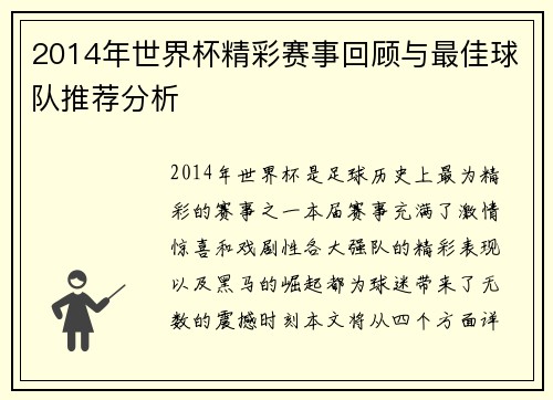 2014年世界杯精彩赛事回顾与最佳球队推荐分析