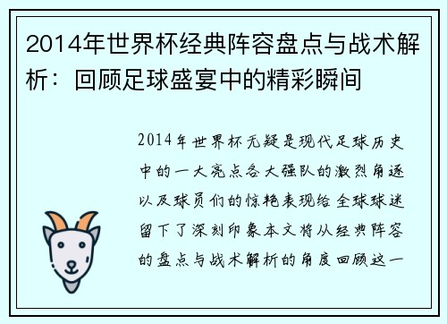 2014年世界杯经典阵容盘点与战术解析：回顾足球盛宴中的精彩瞬间