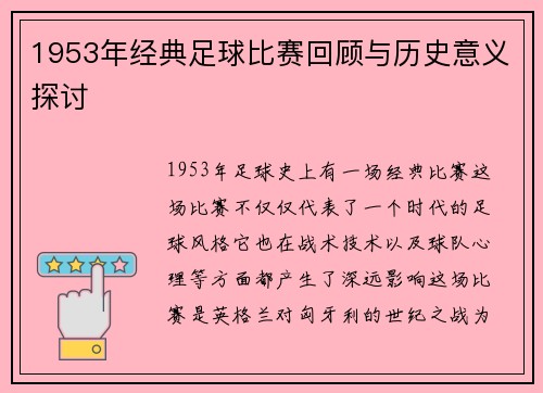 1953年经典足球比赛回顾与历史意义探讨