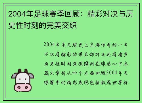 2004年足球赛季回顾：精彩对决与历史性时刻的完美交织