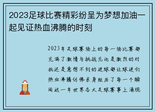 2023足球比赛精彩纷呈为梦想加油一起见证热血沸腾的时刻