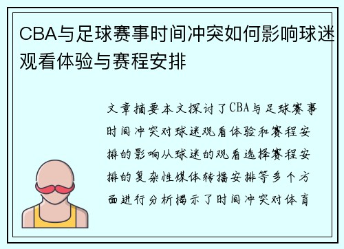 CBA与足球赛事时间冲突如何影响球迷观看体验与赛程安排