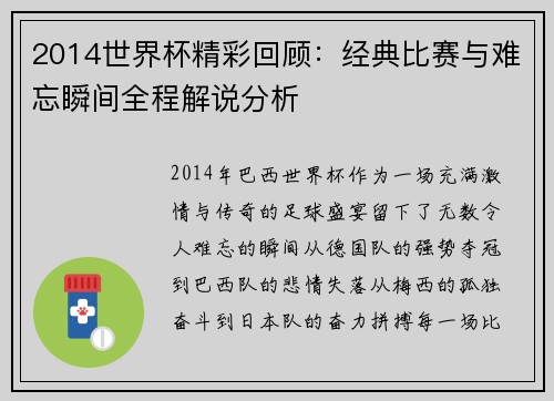 2014世界杯精彩回顾：经典比赛与难忘瞬间全程解说分析