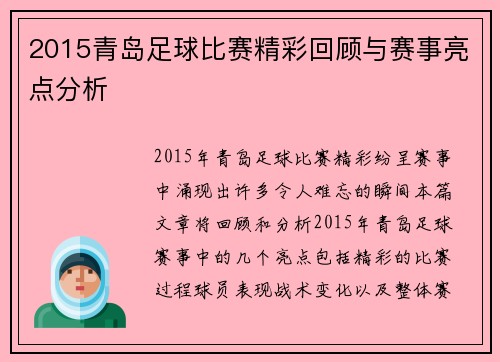 2015青岛足球比赛精彩回顾与赛事亮点分析