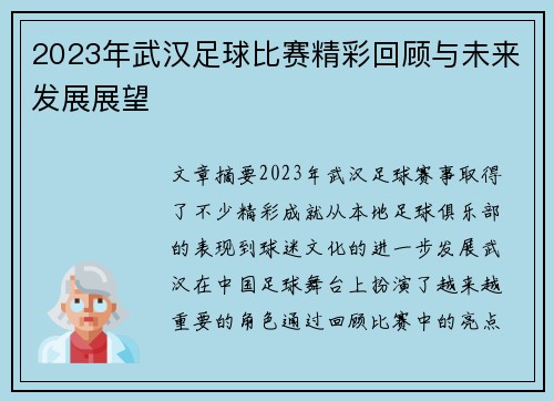 2023年武汉足球比赛精彩回顾与未来发展展望