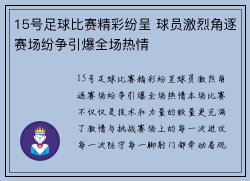 15号足球比赛精彩纷呈 球员激烈角逐赛场纷争引爆全场热情