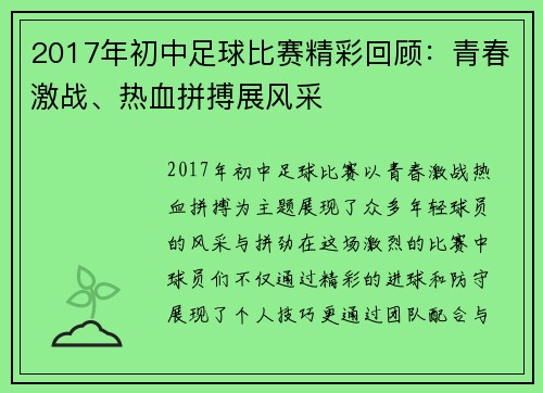 2017年初中足球比赛精彩回顾：青春激战、热血拼搏展风采