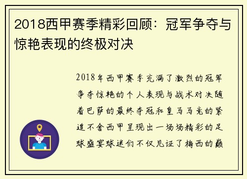 2018西甲赛季精彩回顾：冠军争夺与惊艳表现的终极对决