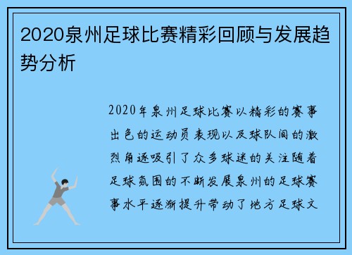2020泉州足球比赛精彩回顾与发展趋势分析