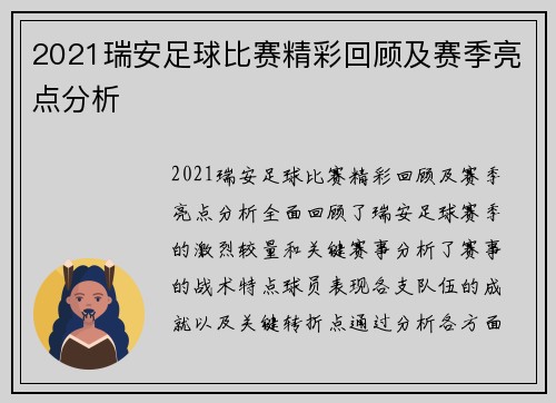 2021瑞安足球比赛精彩回顾及赛季亮点分析