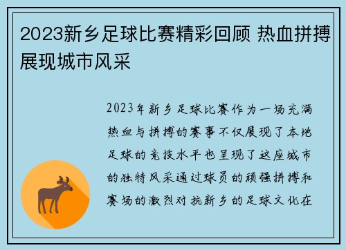2023新乡足球比赛精彩回顾 热血拼搏展现城市风采