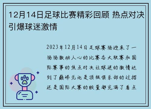 12月14日足球比赛精彩回顾 热点对决引爆球迷激情