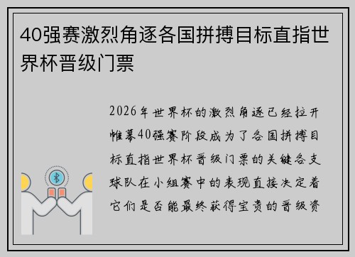 40强赛激烈角逐各国拼搏目标直指世界杯晋级门票