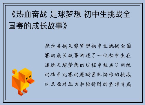 《热血奋战 足球梦想 初中生挑战全国赛的成长故事》