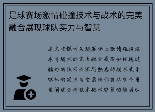 足球赛场激情碰撞技术与战术的完美融合展现球队实力与智慧
