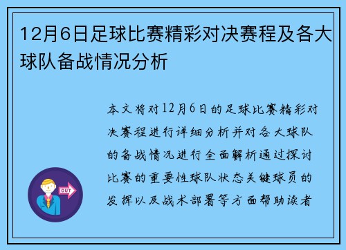 12月6日足球比赛精彩对决赛程及各大球队备战情况分析