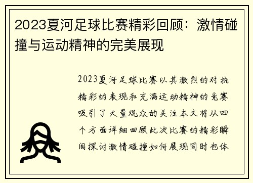 2023夏河足球比赛精彩回顾：激情碰撞与运动精神的完美展现