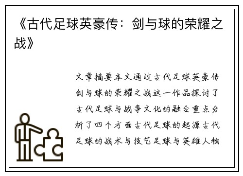 《古代足球英豪传：剑与球的荣耀之战》