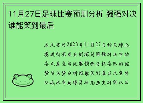 11月27日足球比赛预测分析 强强对决谁能笑到最后