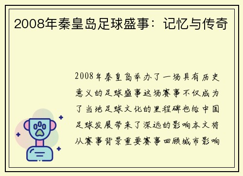 2008年秦皇岛足球盛事：记忆与传奇