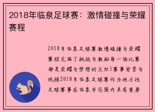 2018年临泉足球赛：激情碰撞与荣耀赛程
