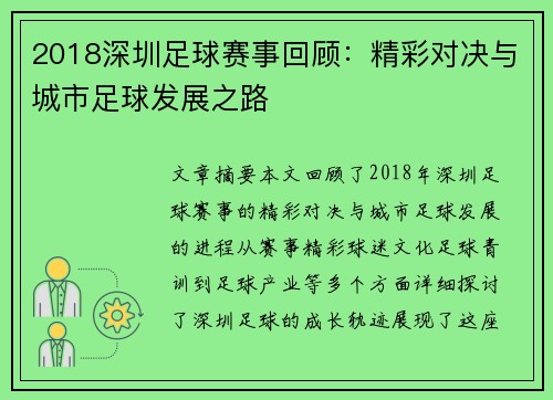 2018深圳足球赛事回顾：精彩对决与城市足球发展之路