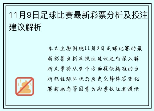 11月9日足球比赛最新彩票分析及投注建议解析