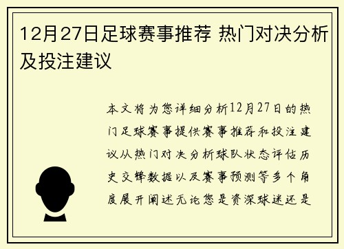 12月27日足球赛事推荐 热门对决分析及投注建议