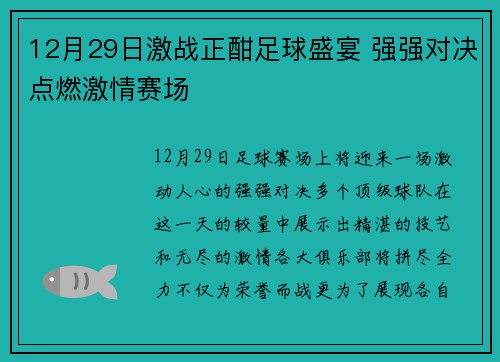 12月29日激战正酣足球盛宴 强强对决点燃激情赛场