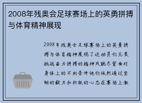 2008年残奥会足球赛场上的英勇拼搏与体育精神展现