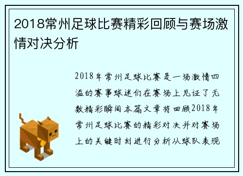 2018常州足球比赛精彩回顾与赛场激情对决分析