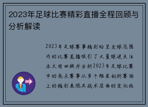 2023年足球比赛精彩直播全程回顾与分析解读