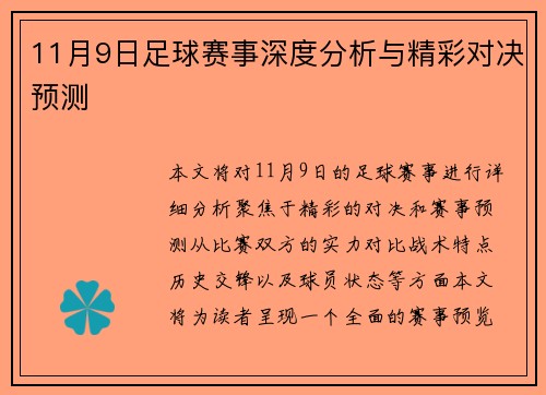 11月9日足球赛事深度分析与精彩对决预测