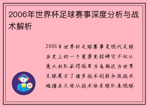 2006年世界杯足球赛事深度分析与战术解析