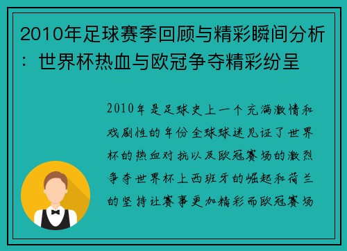 2010年足球赛季回顾与精彩瞬间分析：世界杯热血与欧冠争夺精彩纷呈