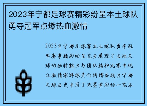 2023年宁都足球赛精彩纷呈本土球队勇夺冠军点燃热血激情